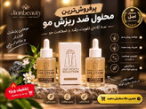 تونیک ضد ریزش افزایش ضخامت و حجم مو و رویش مجدد مو دوقلو برند اکسونیک-