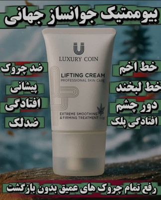 کرم پاور لیفتینگ ماساژوردار 5 کاره120 میل رفع چین و چروک عمیق بوتاکس صورت جوانسازی عالی و رفع لکه و اکنه لاکچری کوین فرانسه و همچنین ضد لک است