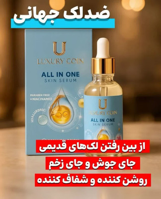 سرم مغذی بیوممتیک 10 کاره رفع لک و جلو گیری از لک و رفع جای جوش 30 میل لاکچری کوین فرانسه