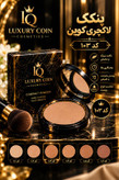پنکک لاکچری کوین- ماندگاری بالا- سبک و راحت -شماره 103