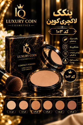 پنکک لاکچری کوین- ماندگاری بالا- سبک و راحت -شماره 103