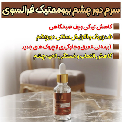 سرم دور چشم کافیین رفع تیرگی و چین و  چروک و یکنواخت کننده پوست دور چشم40 میل برند لاکچری کوین فرانسه