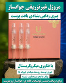 سروم غیرتهاجمی چند کاره بیوممتیک برای درمان و یا جلوگیری از شل شدگی پوست رفع لک وضد چروک 50 میل برند لاکچری کوین فرانسه