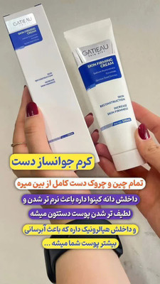 کرم لیفت کننده دست رفع چروک وشاداب کننده دست و صورت برند گاتیو ایتالیا