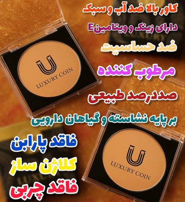 پنکک ضد اب و ضدافتاب و یکدست کننده پوست با بافت راحت و سبک و ماندگاری بالا برند لاکچری کوین اصل فرانسه --شماره 101